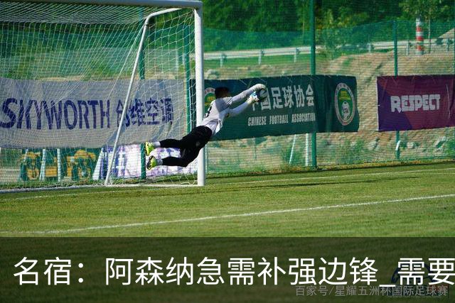 名宿：阿森纳急需补强边锋 需要出售队中冗员 但不能放走特罗萨德